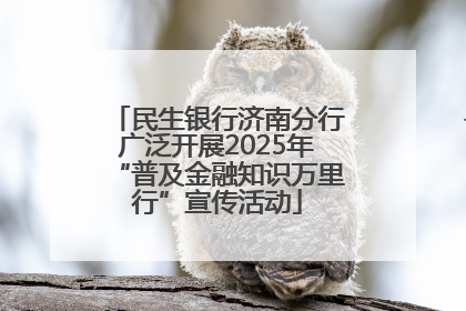 民生银行济南分行广泛开展2025年“普及金融知识万里行”宣传活动