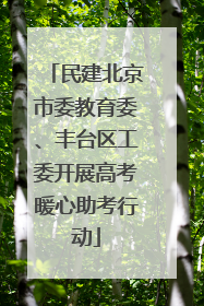 民建北京市委教育委、丰台区工委开展高考暖心助考行动