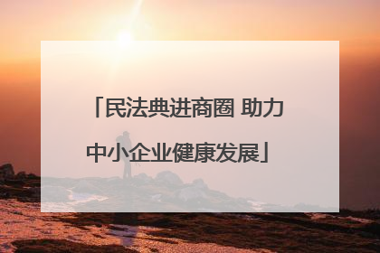 民法典进商圈 助力中小企业健康发展