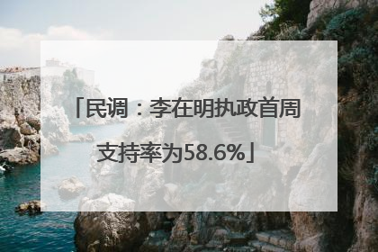 民调：李在明执政首周支持率为58.6%