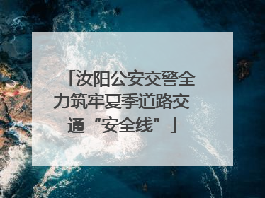 汝阳公安交警全力筑牢夏季道路交通“安全线”