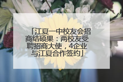 江夏一中校友会招商结硕果：两校友受聘招商大使，4企业与江夏合作签约
