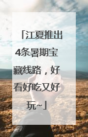 江夏推出4条暑期宝藏线路，好看好吃又好玩~