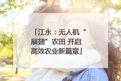 江永：无人机“展翅”农田 开启高效农业新篇章