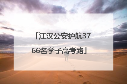 江汉公安护航3766名学子高考路