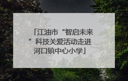 江油市“智启未来”科技关爱活动走进河口镇中心小学