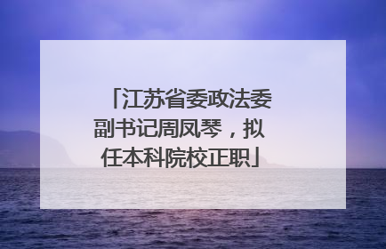 江苏省委政法委副书记周凤琴，拟任本科院校正职