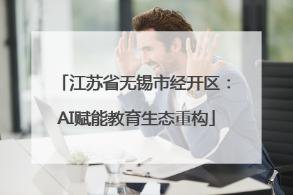 江苏省无锡市经开区：AI赋能教育生态重构
