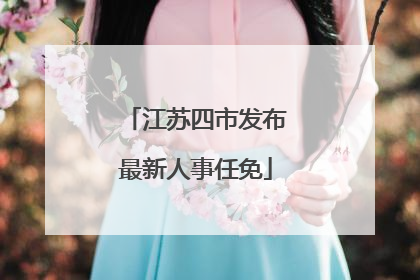 江苏四市发布最新人事任免