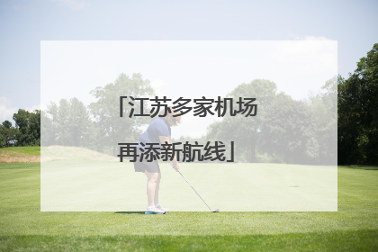 江苏多家机场再添新航线