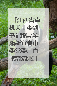 江西省直机关工委副书记熊亮华履新宜春市委常委、宣传部部长