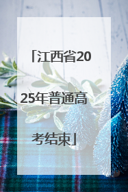 江西省2025年普通高考结束