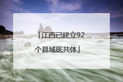 江西已建立92个县域医共体