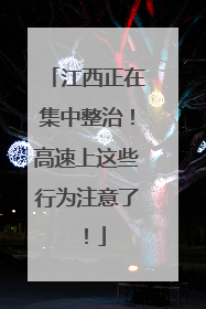 江西正在集中整治！高速上这些行为注意了！