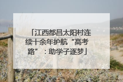 江西都昌太阳村连续十余年护航“高考路”：助学子逐梦