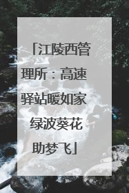 江陵西管理所：高速驿站暖如家 绿波葵花助梦飞
