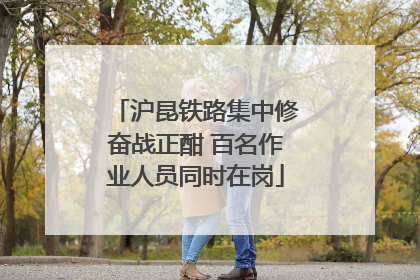 沪昆铁路集中修奋战正酣 百名作业人员同时在岗
