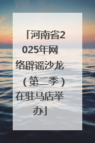 河南省2025年网络辟谣沙龙（第二季）在驻马店举办