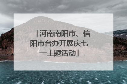 河南南阳市、信阳市台办开展庆七一主题活动