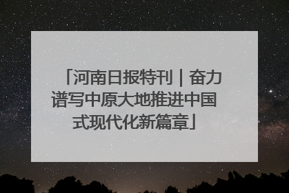 河南日报特刊｜奋力谱写中原大地推进中国式现代化新篇章