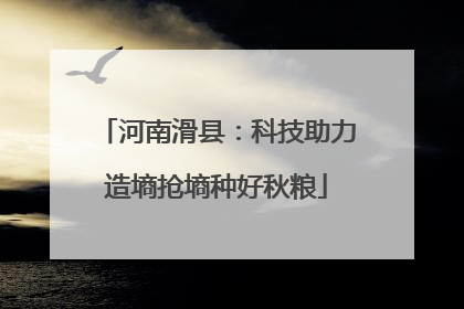 河南滑县：科技助力造墒抢墒种好秋粮