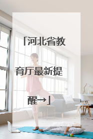 河北省教育厅最新提醒→