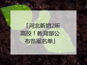 河北新增2所高校！教育部公布备案名单