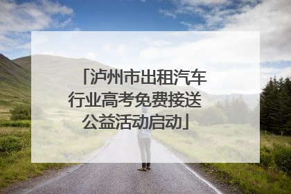 泸州市出租汽车行业高考免费接送公益活动启动