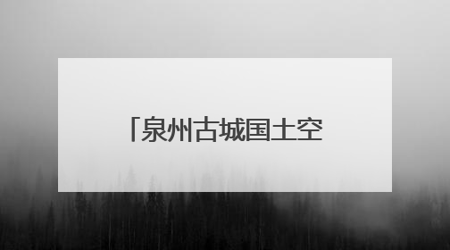 泉州古城国土空间详细规划发布