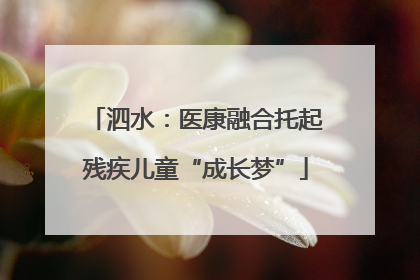 泗水：医康融合托起残疾儿童“成长梦”