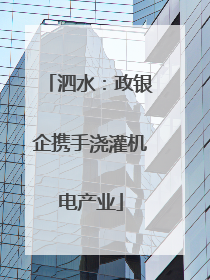 泗水：政银企携手浇灌机电产业