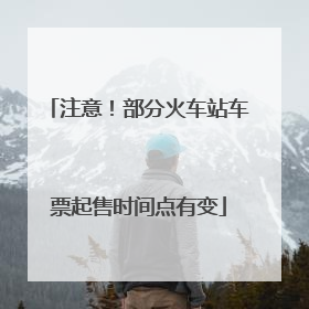 注意！部分火车站车票起售时间点有变