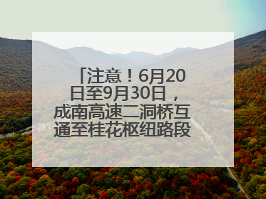 注意！6月20日至9月30日，成南高速二洞桥互通至桂花枢纽路段交通管制