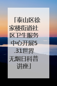 泰山区徐家楼街道社区卫生服务中心开展5.31世界无烟日科普讲座