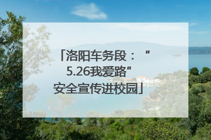 洛阳车务段：“5.26我爱路”安全宣传进校园