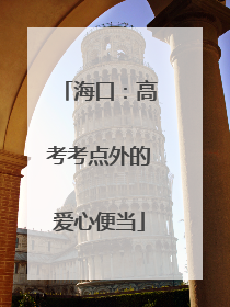 海口：高考考点外的爱心便当