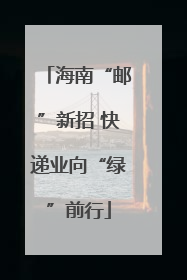 海南“邮”新招 快递业向“绿”前行