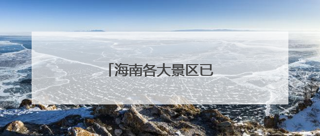 海南各大景区已恢复正常开放