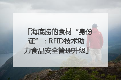海底捞的食材“身份证”：RFID技术助力食品安全管理升级