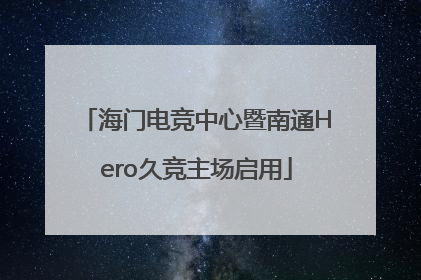 海门电竞中心暨南通Hero久竞主场启用