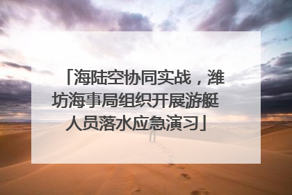 海陆空协同实战，潍坊海事局组织开展游艇人员落水应急演习