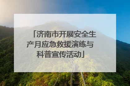 济南市开展安全生产月应急救援演练与科普宣传活动