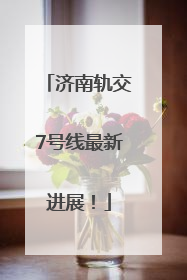 济南轨交7号线最新进展！