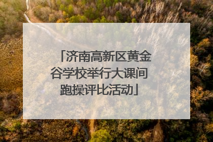 济南高新区黄金谷学校举行大课间跑操评比活动