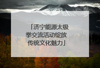 济宁能源太极拳交流活动绽放传统文化魅力