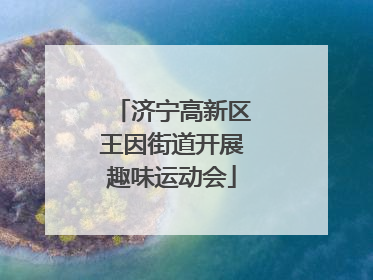 济宁高新区王因街道开展趣味运动会