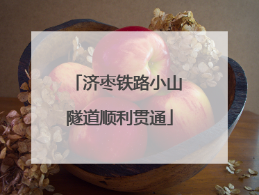 济枣铁路小山隧道顺利贯通