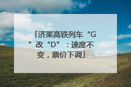 济莱高铁列车“G”改“D”：速度不变，票价下调