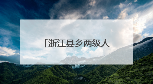 浙江县乡两级人大，正在探索为民办事新机制
