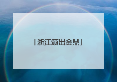 浙江颁出金鼎